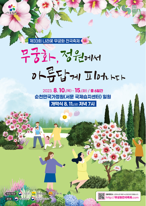 올해 무궁화 축제는 8월 10-15일, 순천에서 만나보세요!