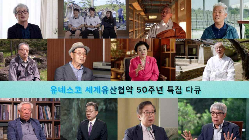 유네스코 세계유산협약 50년 역사 담은 기록영화 EBS 방영