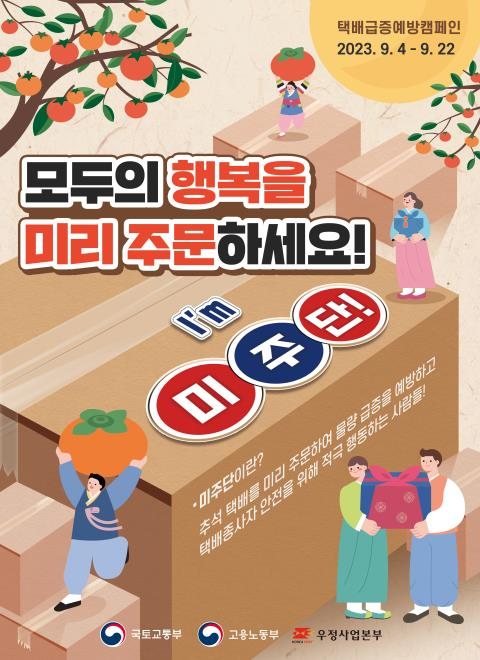 4주간 추석연휴 택배 특별관리기간 운영