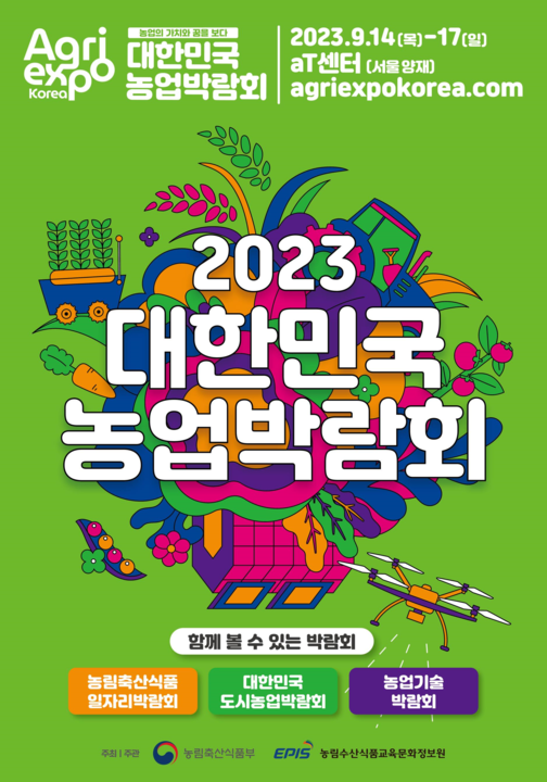 “농업의 가치와 꿈을 보다” 2023 대한민국 농업박람회 개최