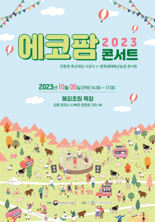 보고, 듣고, 먹고 즐기는 친환경축산! 「2023 에코팜 콘서트」 성황리 개최