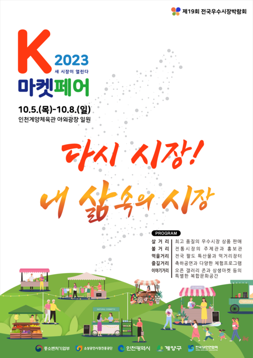 2023 전국우수시장박람회, ‘K-마켓 페어’ 개막식 개최