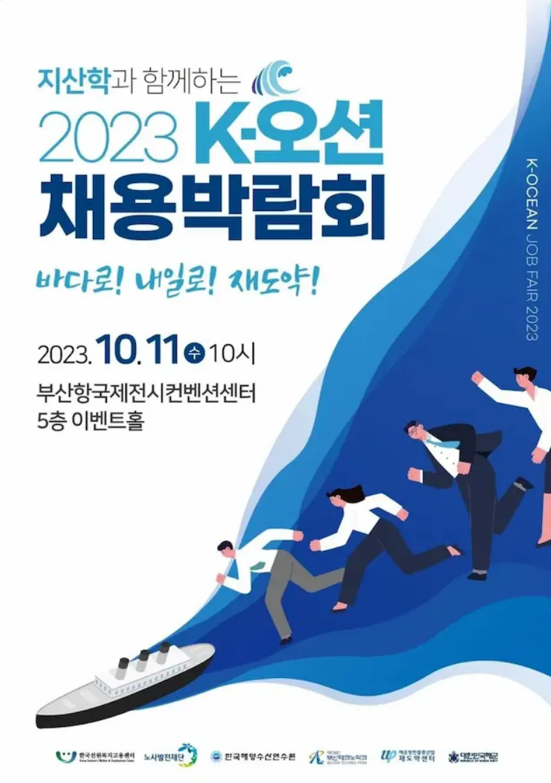 부산지역 해운·항만물류산업 구인난 해소를 위한 ‘2023 K-오션 채용박람회’ 개최