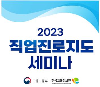 2023 직업진로지도 세미나 개최