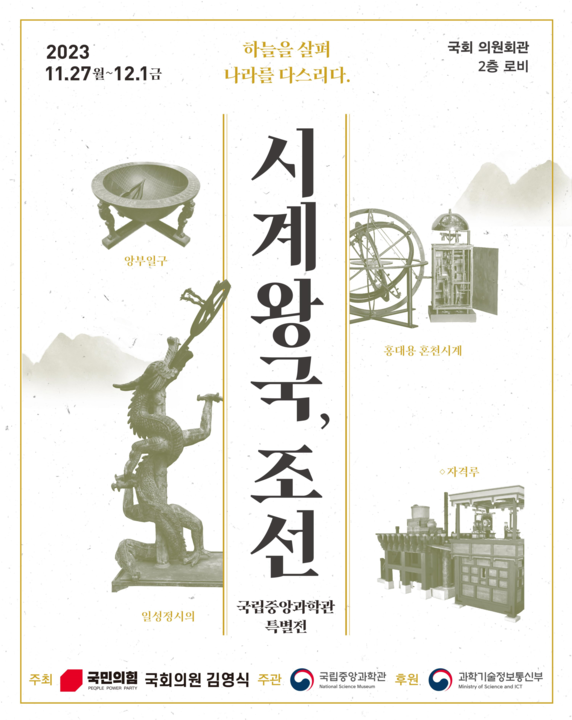 조선시대 시계에서 선조들의 창의와 융합을 엿보다