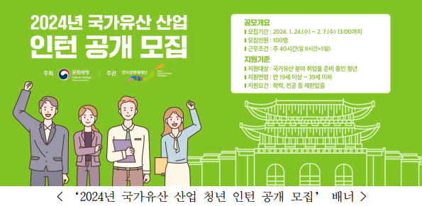 2024년 국가유산 산업 분야 청년 인턴 공개 모집