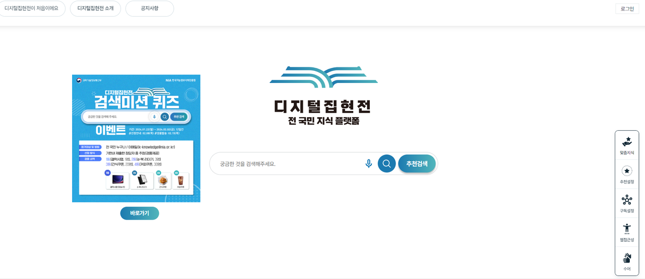 국가지식정보를 한 곳에서 찾아본다! ‘디지털집현전’ 대국민 서비스 개시