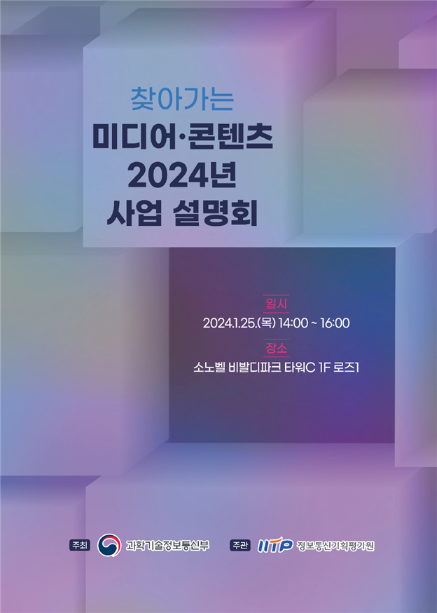 과기정통부, 찾아가는 미디어·콘텐츠 2024년 사업 설명회 개최