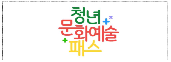 올해 19세가 되는 2005년생 청년 주목! 3월 28일부터 ‘청년 문화예술패스’ 받으세요 