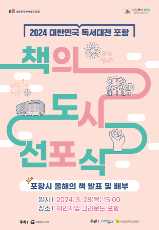 ‘철의 도시’ 포항시, ‘책의 도시’로 거듭나다 