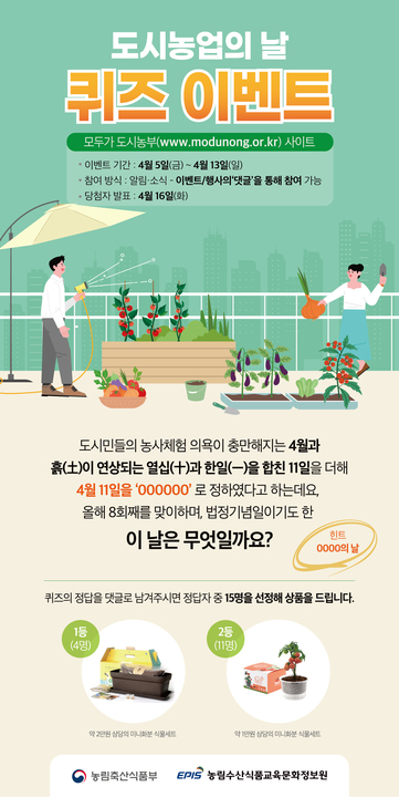 모두 함께하는, 4월 11일 도시농업의 날