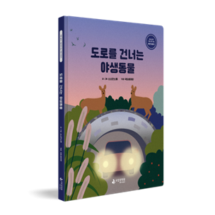 발달장애인 위한 읽기 쉬운 생태도서, ‘도로를 건너는 야생동물’ 선보여