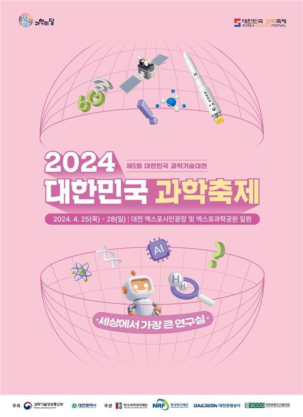 ‘세상에서 가장 큰 연구실’로 오세요~ 「2024 대한민국 과학축제」 25일 개막