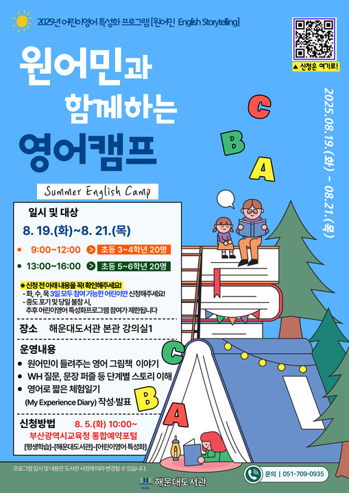 부산해운대도서관, 원어민과 함께하는 영어캠프 운영