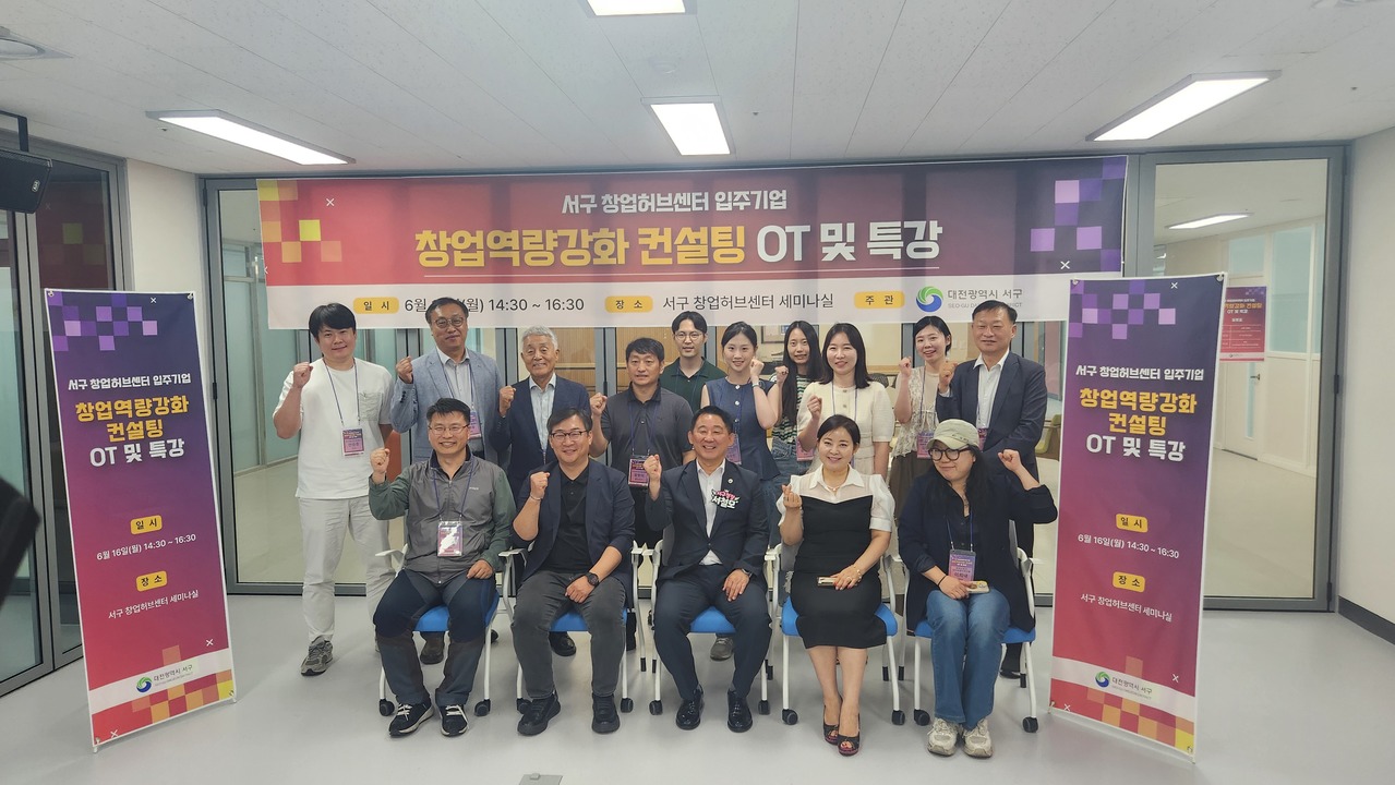 대전 서구 ‘창업역량강화 컨설팅 지원사업’ 성료