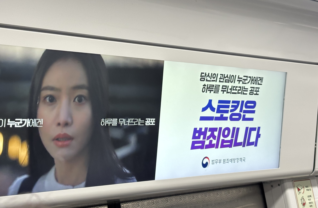 법무부, 스토킹 범죄 예방 영상 전국 송출…12월 16일부터