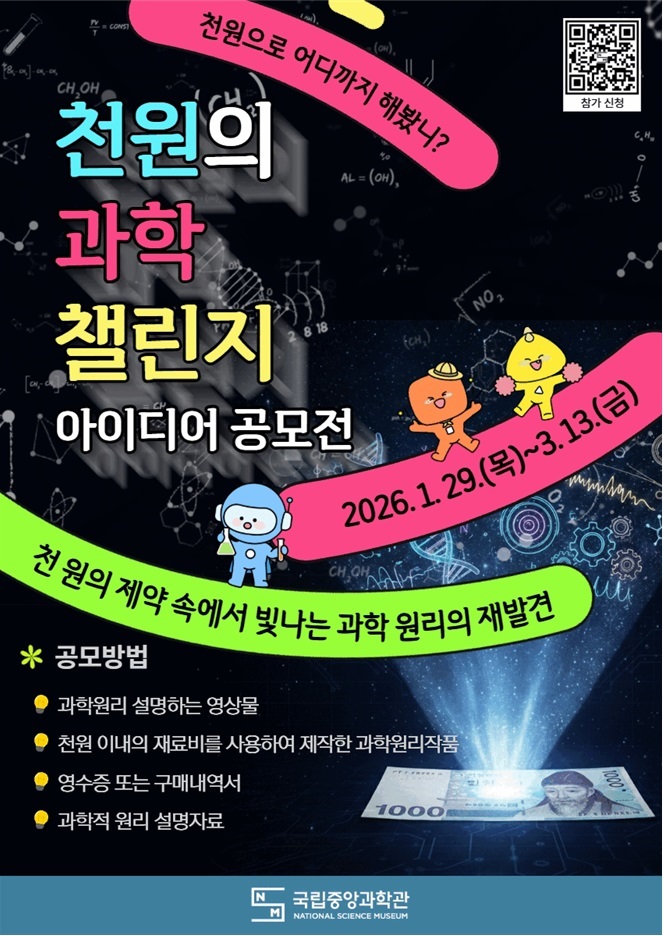 천 원으로 증명하는 교과서 속 과학 국립중앙과학관 아이디어 공모전 개최