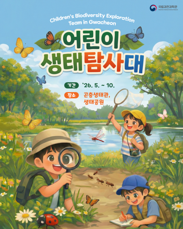 국립과천과학관 초등생 대상 어린이 생태 탐사대 모집
