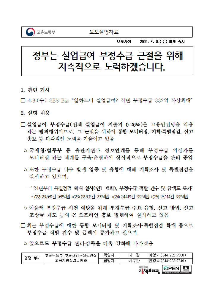 고용부 '실업급여 부정수급 근절 위해 관리·감독 대폭 강화'