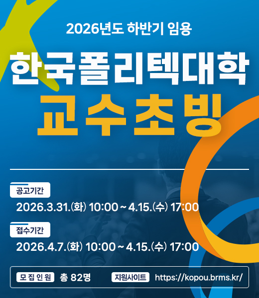 한국폴리텍대학, 2026년 하반기 교수 82명 공개 초빙산업현장 전문가 강단으로