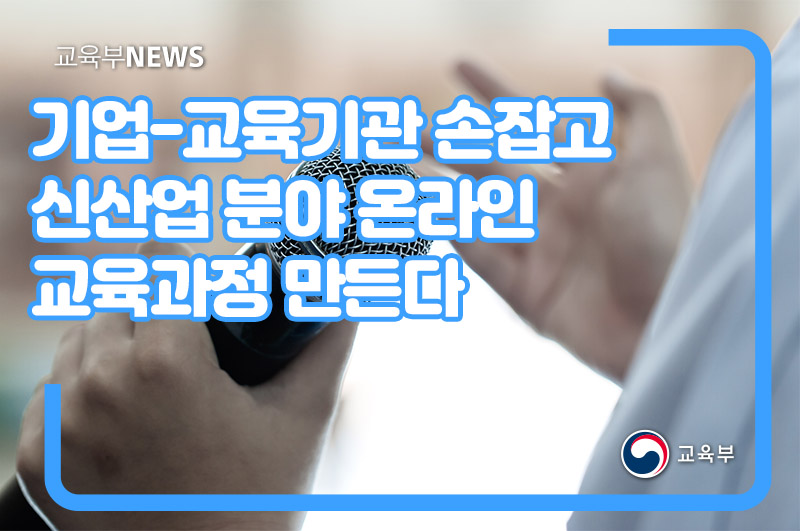 기업-교육기관 손잡고 신산업 분야 온라인 교육과정 만든다 