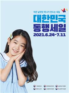 친근한 이미지 아역배우 박소이과 함께하는 ‘대한민국동행세일’, 디지털 광고 영상 공개