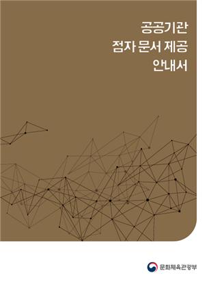 공공기관에 점자 문서 제공 안내서 첫 배포