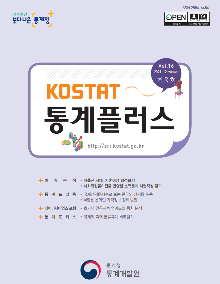 KOSTAT 통계플러스」2021년 겨울호 발간