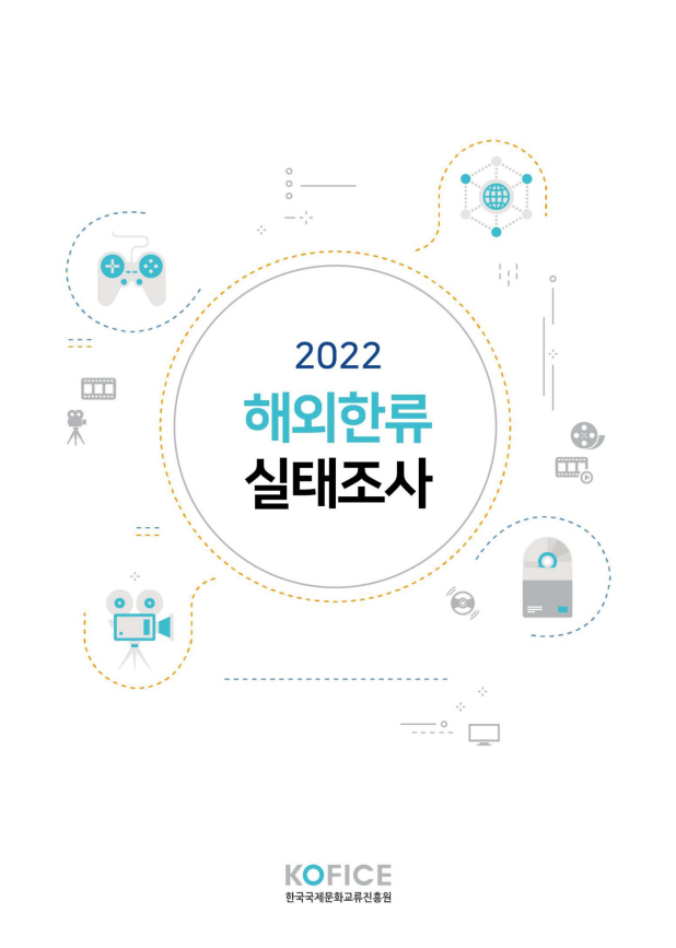 2022년 해외 한류 실태조사’ 결과 발표, 한류 콘텐츠 소비와 관심 증가 