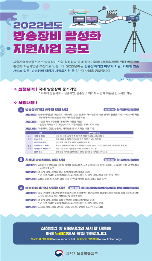 차세대 방송장비산업을 이끌어 나갈 중소기업 지원을 과기정통부가 앞장섭니다!