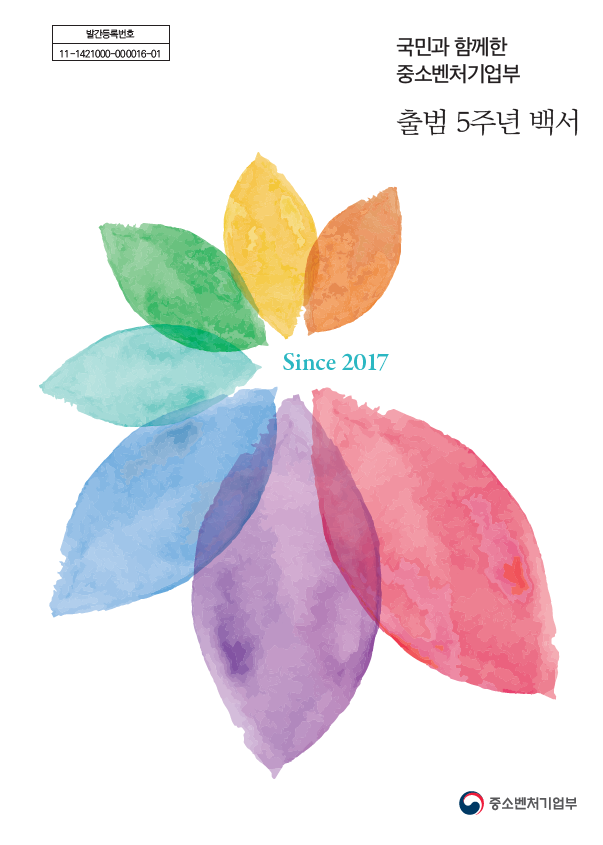 「국민과 함께한 중소벤처기업부 출범 5주년 백서」 발간·배포