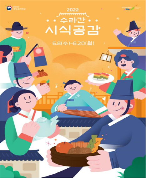 경복궁 부엌으로의 초대 「수라간 시식공감」예매 시작 