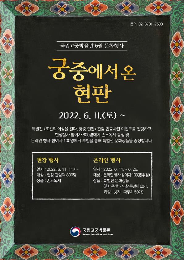 국립고궁박물관, ‘궁중 현판’특별전 관람 인증 행사 개최