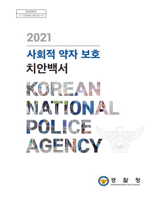 경찰청, 「2021 사회적 약자 보호 치안백서」발간