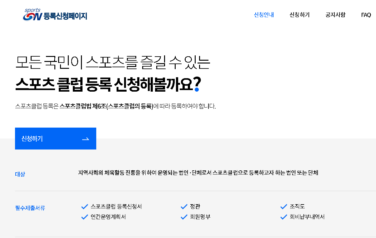 「스포츠클럽법」 시행으로 누구나 일상에서 스포츠를 즐길 수 있는 환경 만든다