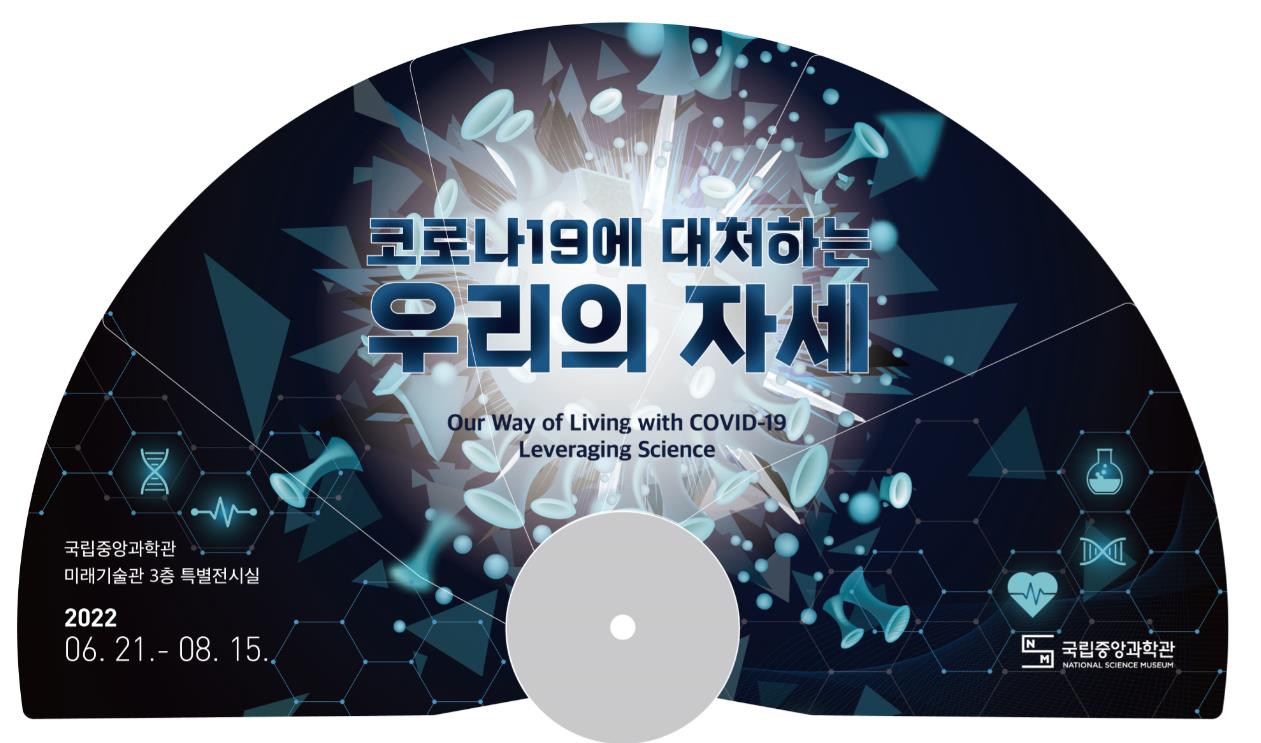 우리 모두가 경험한 코로나19를 과학으로 만나보자!