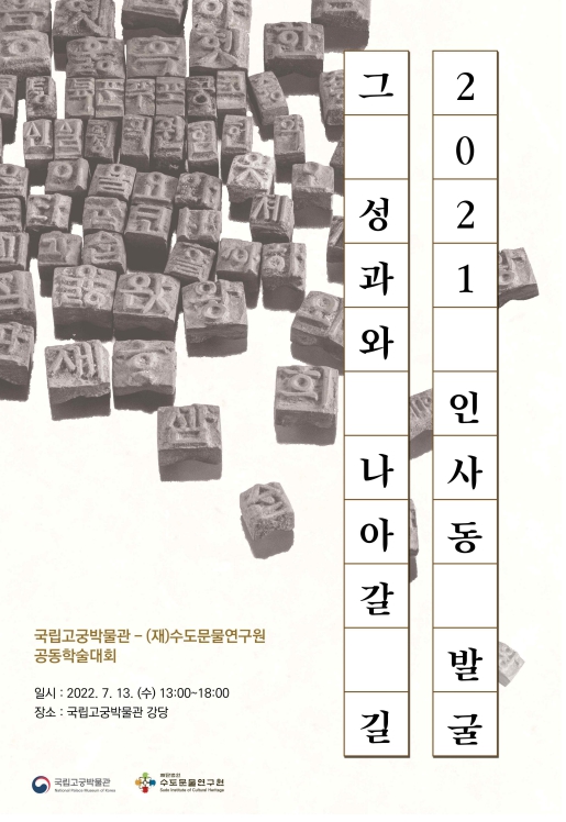 국립고궁박물관, ‘2021 인사동 발굴, 그 성과와 나아갈 길’ 학술대회 개최